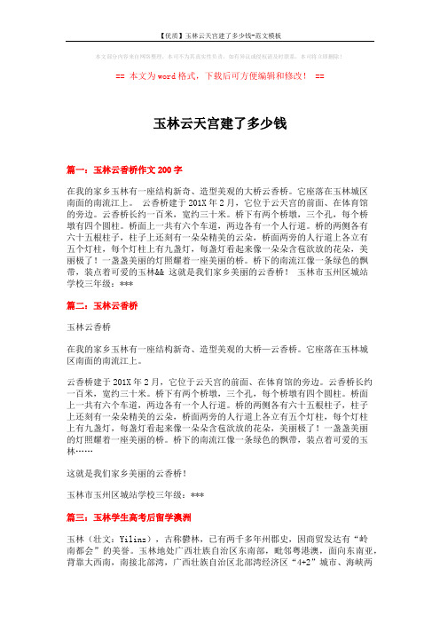 【优质】玉林云天宫建了多少钱-范文模板 (5页)