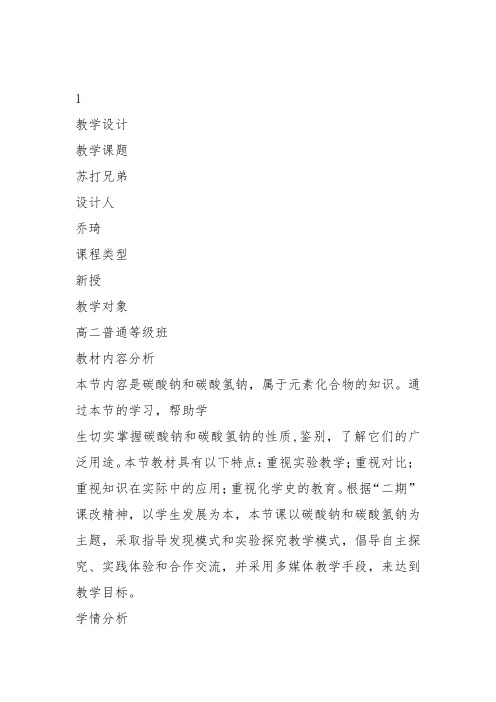 高中化学《5非金属元素5.2一些非金属化合物碳酸钠和碳酸氢钠》129沪科课标教案课件教学设计