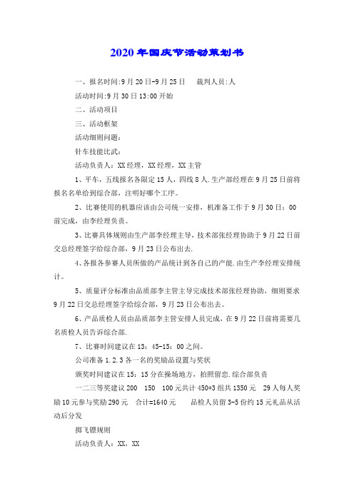 2020年国庆节活动策划书.doc