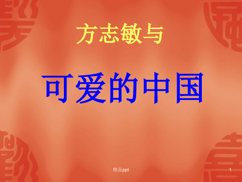 方志敏与可爱的中国PPT课件