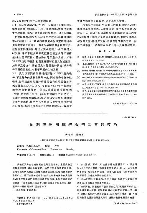 配制注射用硫酸头孢匹罗的技巧