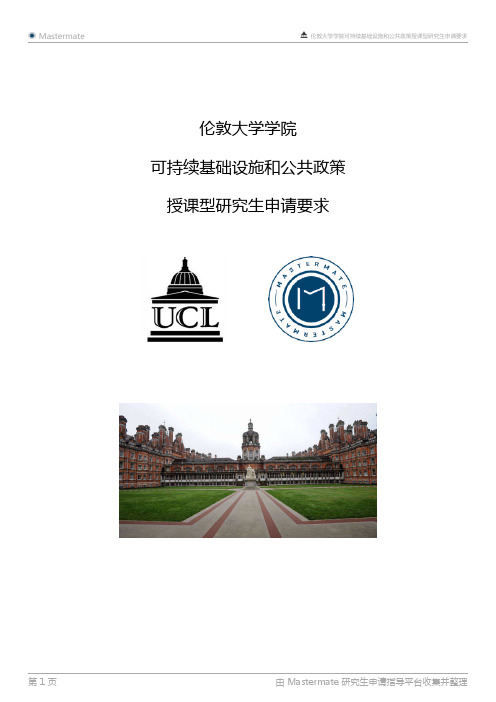 伦敦大学学院可持续基础设施和公共政策授课型研究生申请要求