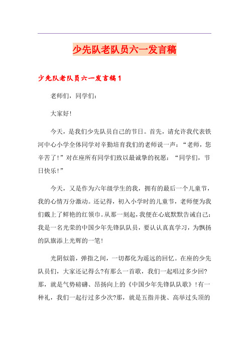 少先队老队员六一发言稿