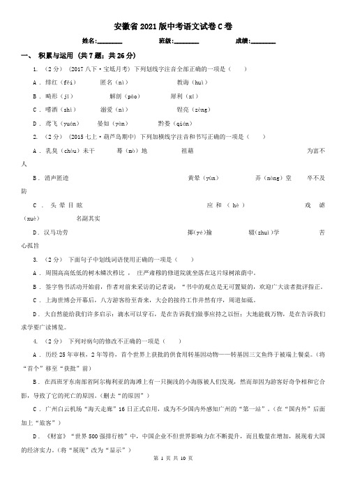安徽省2021版中考语文试卷C卷(考试)