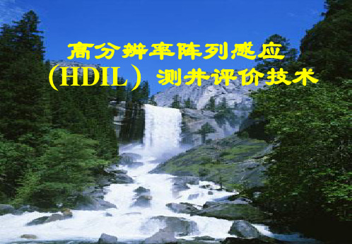 高分辨率阵列感应测井评价技术多媒体2002