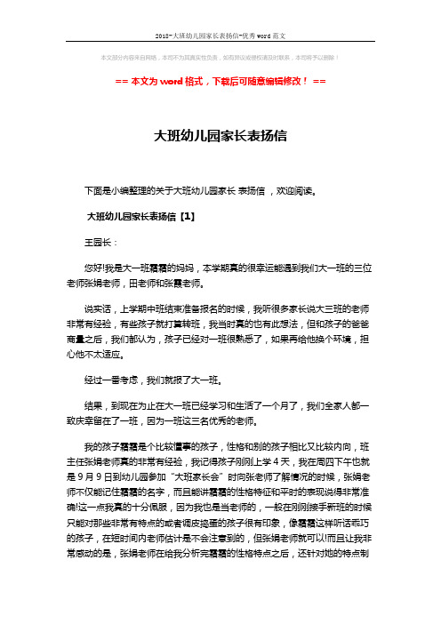 2018-大班幼儿园家长表扬信-优秀word范文 (6页)