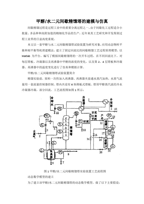 甲醇间歇精馏建模仿真