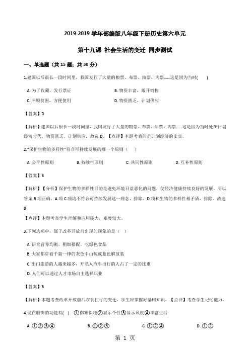 2017-2018学年部编版八年级下册历史第六单元 第十九课 社会生活的变迁 同步测试-最新教育文档