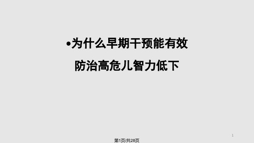 社区高危儿保健PPT课件