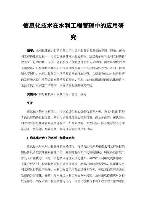 信息化技术在水利工程管理中的应用研究