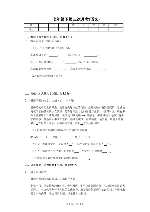 七年级语文第二学期第三次月考试卷(含答案)