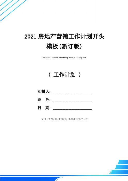 2021房地产营销工作计划开头模板(新订版)