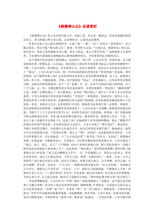 高中语文 3.10《游褒禅山记》品读赏析素材 新人教版必修2