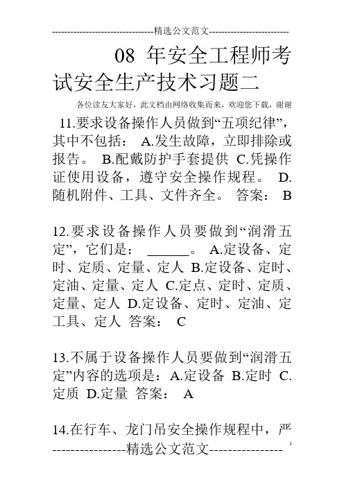 08年安全工程师考试安全生产技术习题二