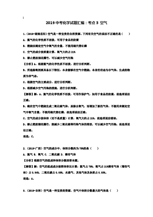 【附20套名校中考真题】2019年中考化学试题汇编：考点3-空气(Word版,含解析)