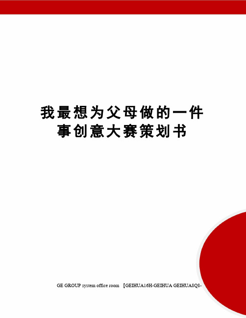 我最想为父母做的一件事创意大赛策划书