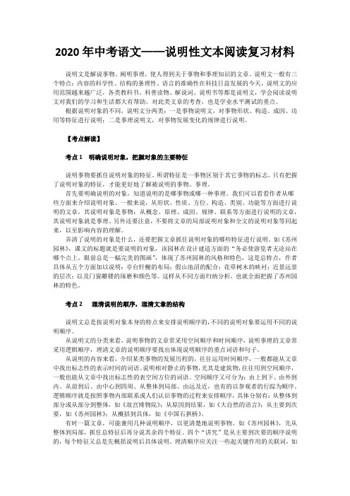 2020年中考语文说明性文本阅读复习精品材料