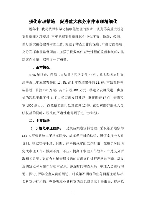 强化审理措施  促进重大税务案件审理精细化