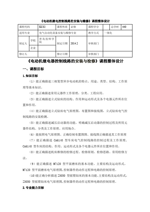 《电动机继电控制线路安装与检修》整体设计