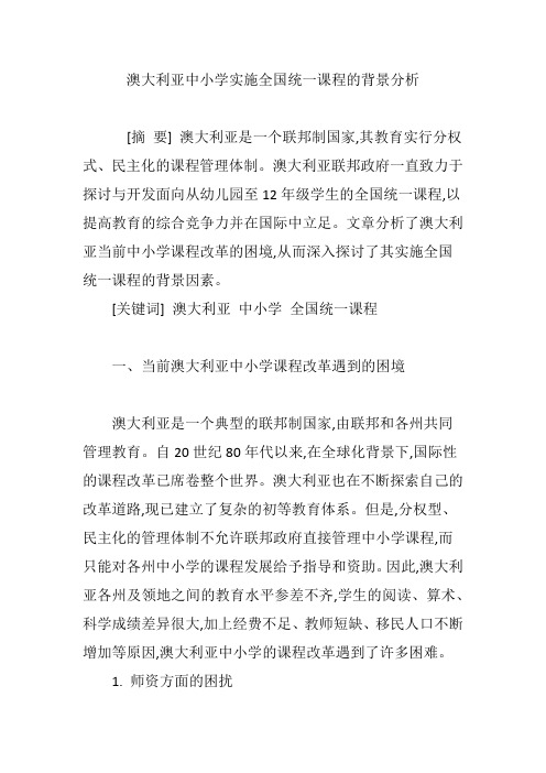 澳大利亚中小学实施全国统一课程的背景分析