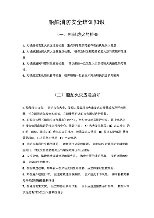 船舶消防安全培训知识