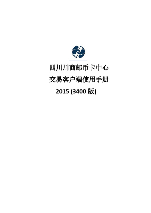 四川川商邮币卡交易客户端操作手册新