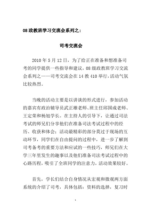 玉溪师范学院政法学院08政教团支部学习交流会系列之司考交流会