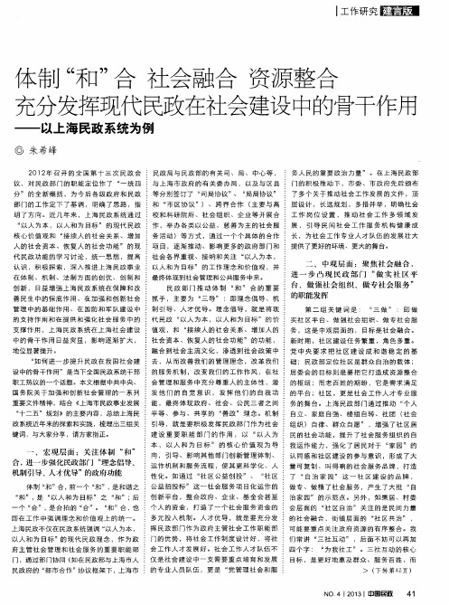 体制“和”合社会融合 资源整合 充分发挥现代民政在社会建设中的骨干作用——以上海民政系统为例
