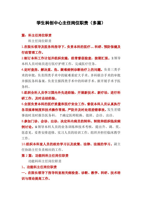 学生科创中心主任岗位职责(多篇)
