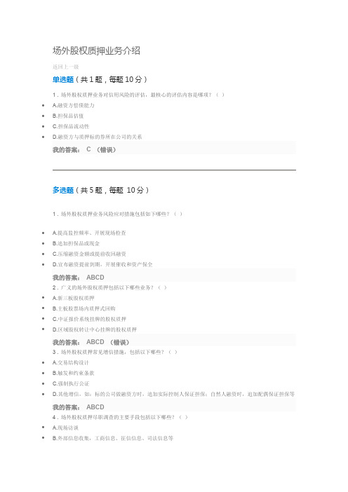 【课后测试 80分】场外股权质押业务介绍