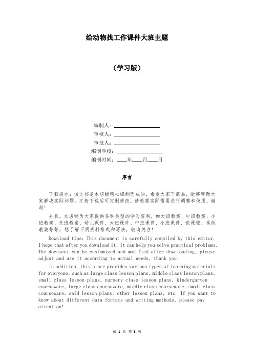 给动物找工作课件大班主题
