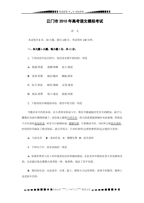 广东省江门市2010届高三第一次模拟考试试题(语文)