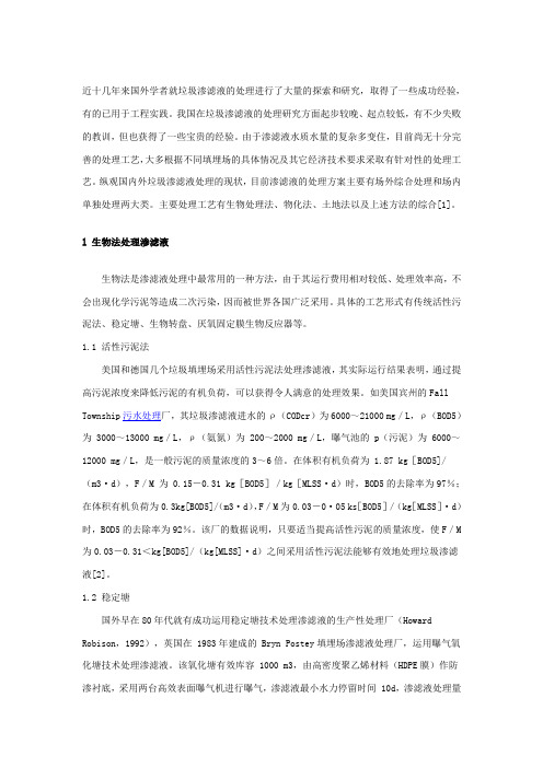 垃圾填埋场渗滤液处理工程调试方案