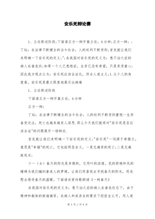 安乐死辩论赛
