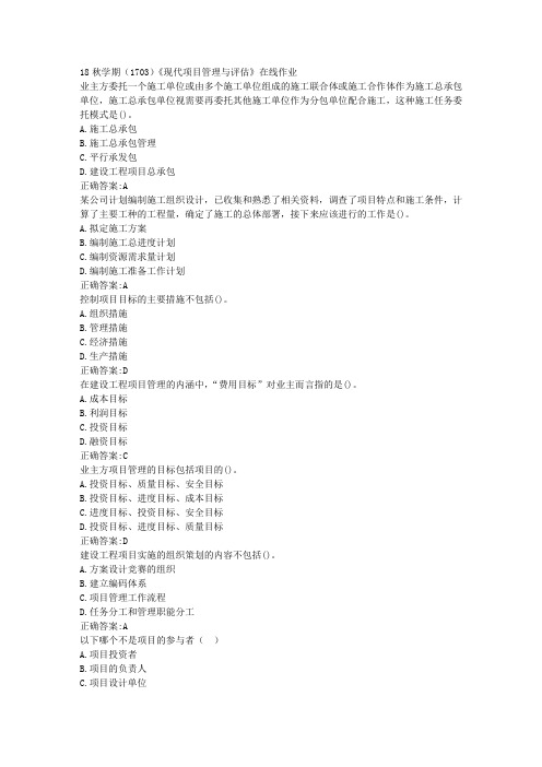 南开 18秋学期(1703)《现代项目管理与评估》在线作业100分答案