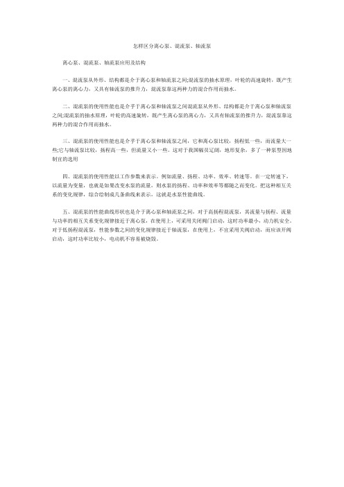 怎样区分离心泵、混流泵、轴流泵