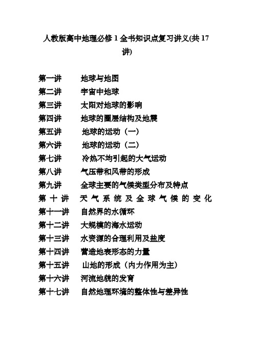 人教版高中地理必修1全书知识点复习讲义(共17讲)