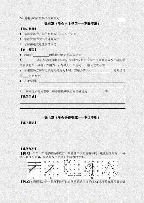2015-2016学年高二人教版物理选修3-1导学案：3.4通电导线在磁场中受到的力