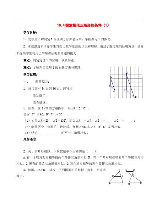 八年级数学下册：10.4探索三角形相似的条件(第1课时)教案苏科版【教案】