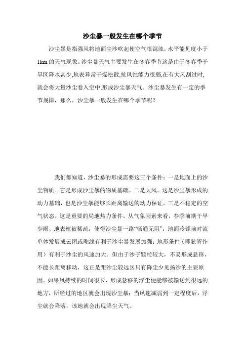 沙尘暴一般发生在哪个季节