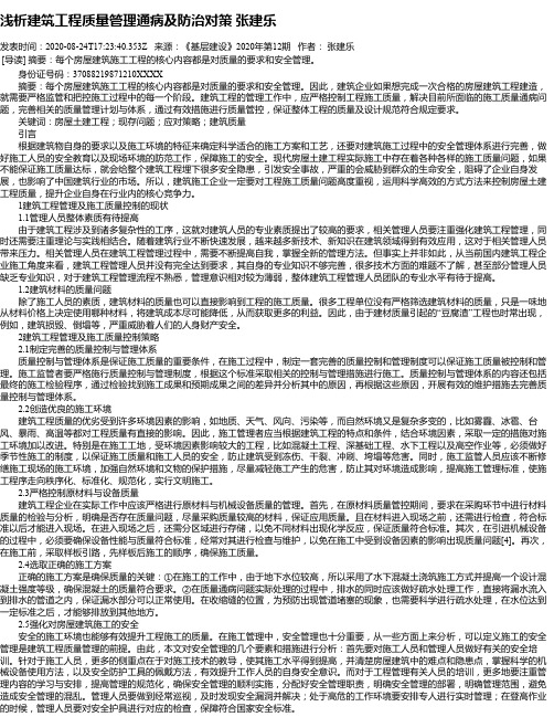 浅析建筑工程质量管理通病及防治对策 张建乐