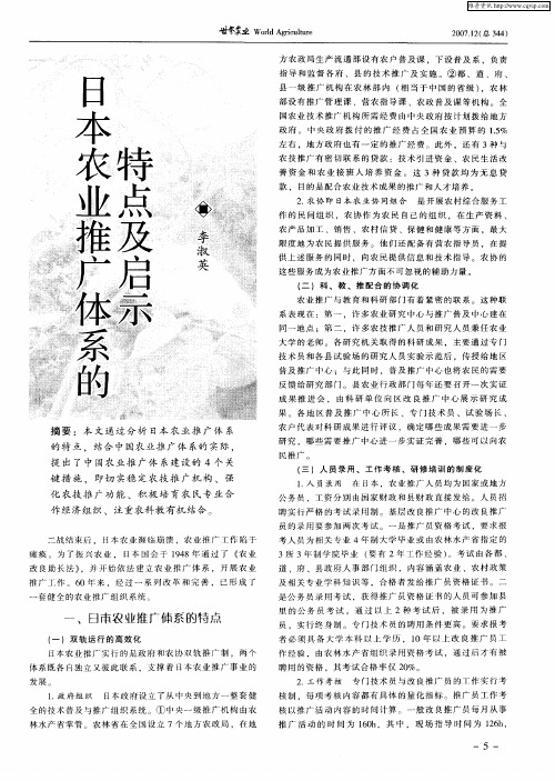 日本农业推广体系的特点及启示