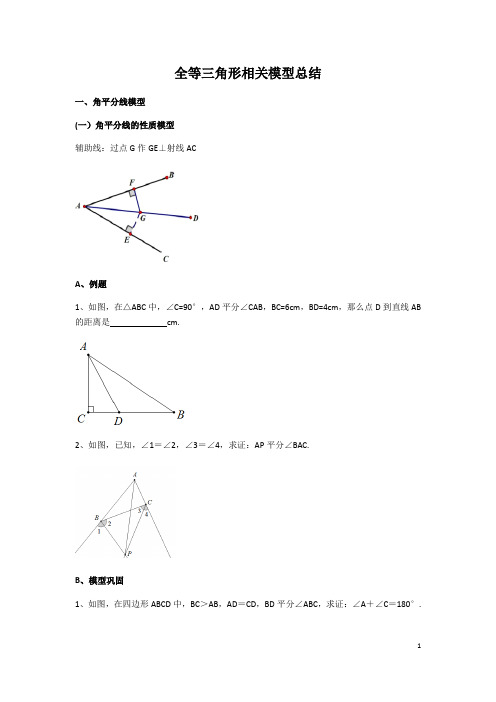 浙教版数学八年级上册第一章三角形的初步认识  《全等三角形经典模型总结》(无答案)