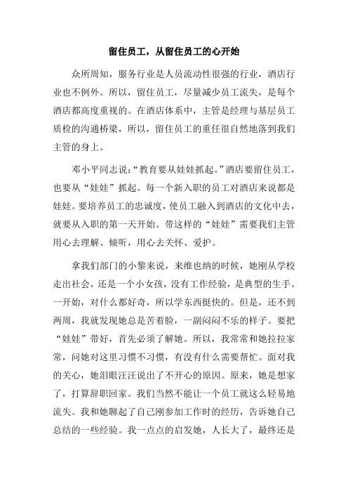 留住员工,从心做起-王宗英