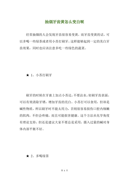 抽烟牙齿黄怎么变白呢