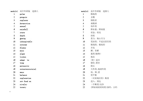 外研社高中英语选修八表格对照中英文单词
