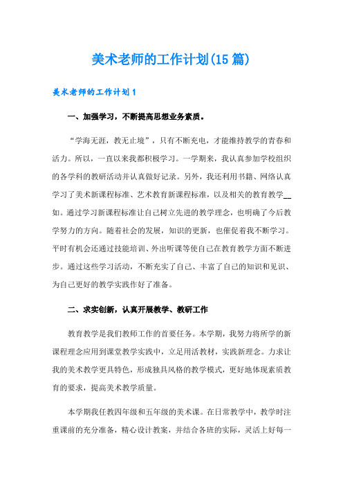 美术老师的工作计划(15篇)