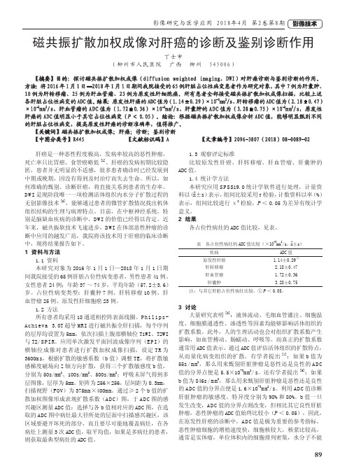 磁共振扩散加权成像对肝癌的诊断及鉴别诊断作用