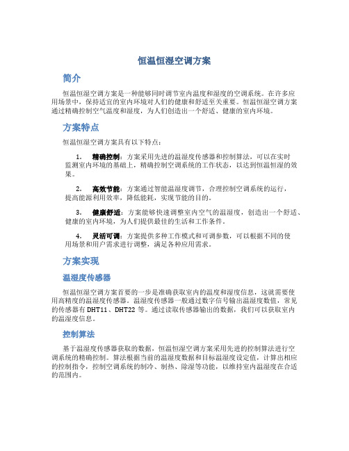 恒温恒湿空调方案
