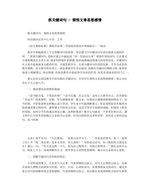 抓关键词句 - 领悟文章思想感情